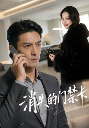 消失的门禁卡（40集）免费版