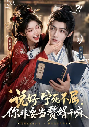 说好宁死不屈，你非要当赘婿干嘛（81集）热门短剧排行榜