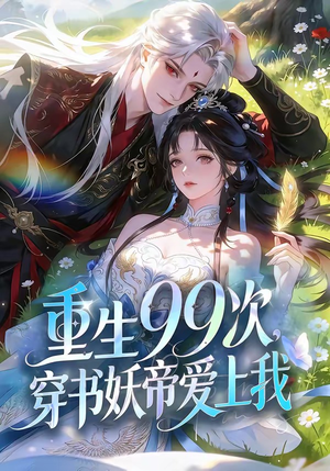 重生99次，穿书妖帝爱上我（70集）UC网盘在线看