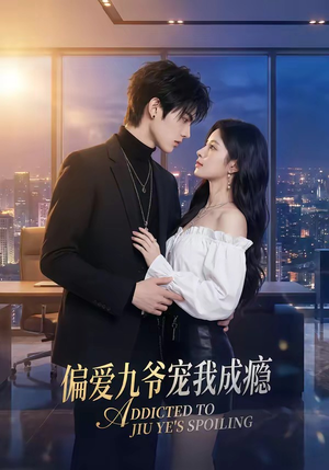 偏爱九爷宠我成瘾（95集）看到了大结局