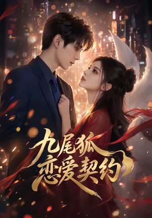 九尾狐恋爱契约（81集）热门短剧又来了