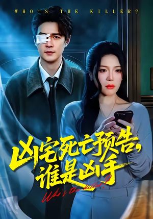 凶宅死亡预告，谁是凶手（78集）精彩热门短剧