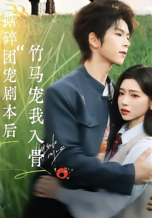 撕碎团宠剧本后，竹马宠我入骨（60集）红果免费短剧