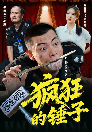 疯狂的锤子（80集）短剧介绍