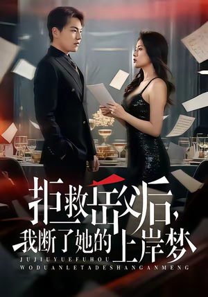 拒救岳父后，我断了她的上岸梦（81集）一起追短剧吧