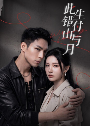 此生错付山与月（80集）贝贝短剧分享