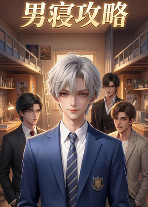 男寝攻略（80集）免费版
