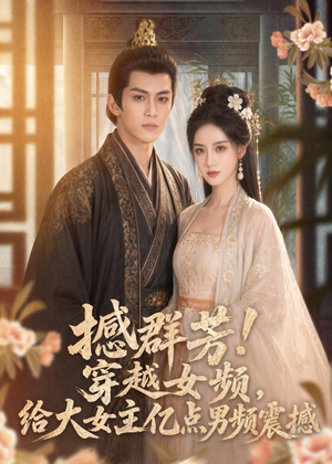 撼群芳！穿越女频，给大女主亿点男频震撼（76集）最新热门短剧