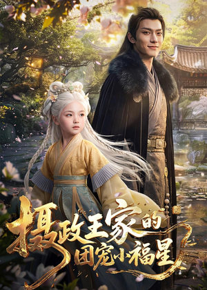 摄政王家的团宠小福星（67集）热门短剧看不停