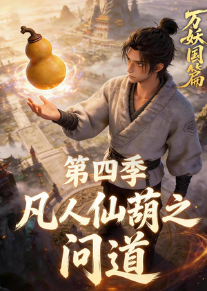 凡人仙葫之问道第四季（64集）战神短剧推荐
