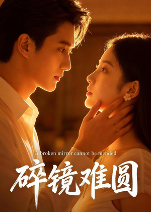 碎镜难圆（38集）在哪看