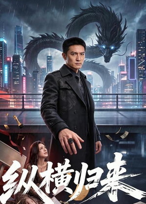 纵横归来（77集）解说文案