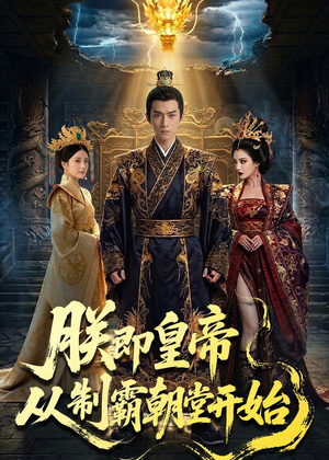 朕即皇帝：从制霸朝堂开始（65集）短剧推荐上热门