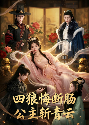 四狼悔断肠,公主斩青云（63集）精彩短剧追不停