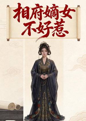 相府嫡女不好惹（19集）哪个短剧网能看