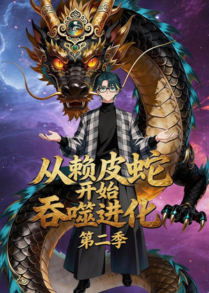 从赖皮蛇开始吞噬进化第二季（63集）短剧中追到爽