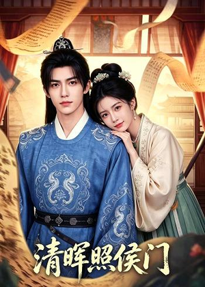 清晖照侯门（53集）一起追生活短剧