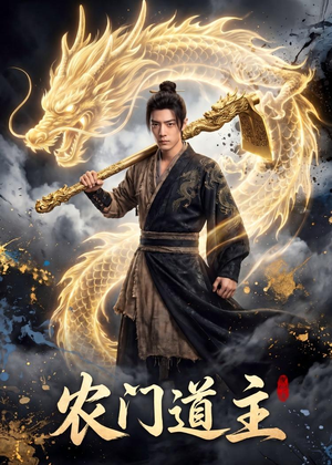 农门道主（47集）红果免费看短剧