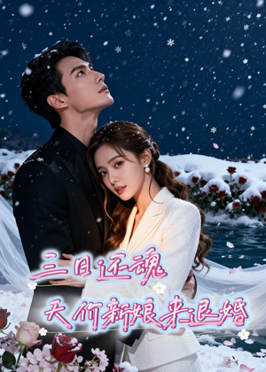 三日还魂，天价新娘来退婚（40集）免费热门短剧