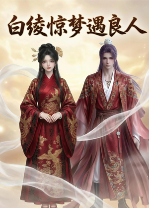 白绫惊梦遇良人（10集）在线看到大结局