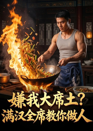 嫌我大席土？满汉全席教你做人（57集）大结局太过瘾了