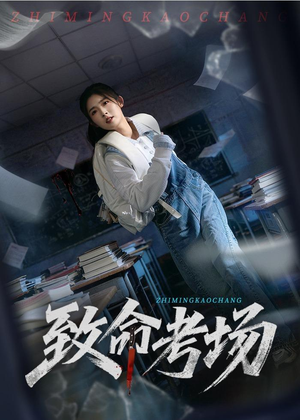 致命考场（59集）免费看