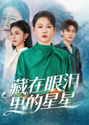 藏在眼泪里的星星（60集）最火爆短剧