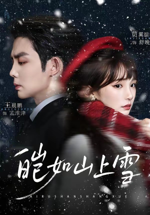 皑如山上雪（76集）短剧免费看