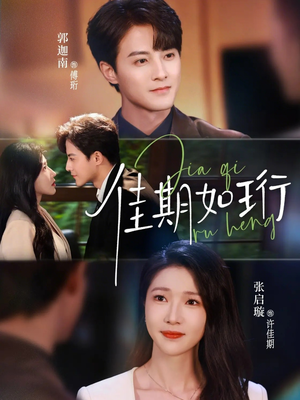 佳期如珩（79集）百亿短剧抢先看