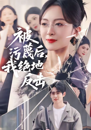 被污蔑后，我绝地反击（50集）精彩短剧片段