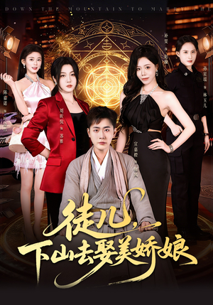 徒儿，下山去娶美娇娘（75集）看到了大结局