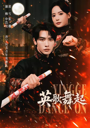 英歌，舞起（70集）精彩短剧看不停