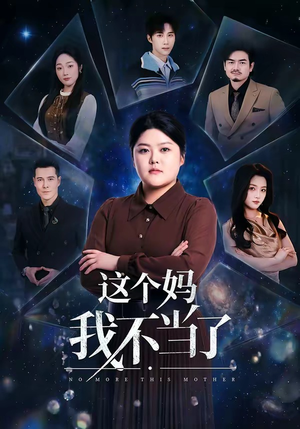 这个妈我不当了（69集）一口气追完全集