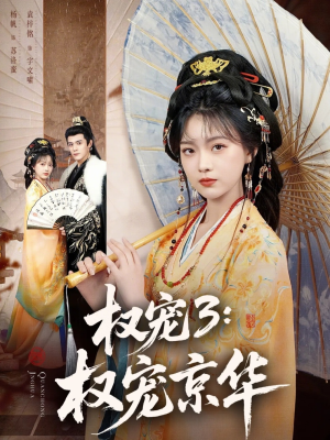 权宠3：权宠京华（78集）免费短剧合集