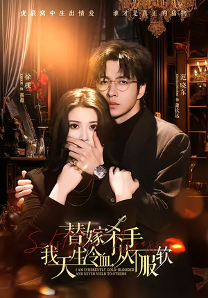 替嫁入局：我生来难驯，从不服软（70集）短剧太精彩了