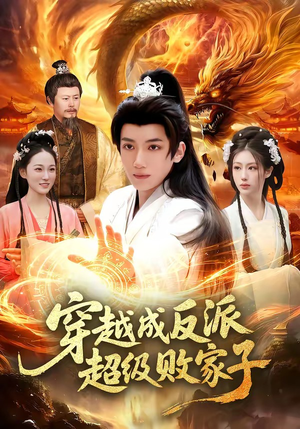 穿越成反派超级败家子（100集）第一集