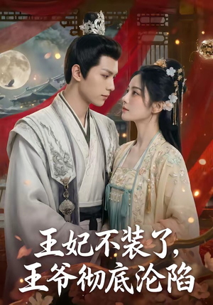 王妃不装了，王爷彻底沦陷（53集）独家短剧免费看
