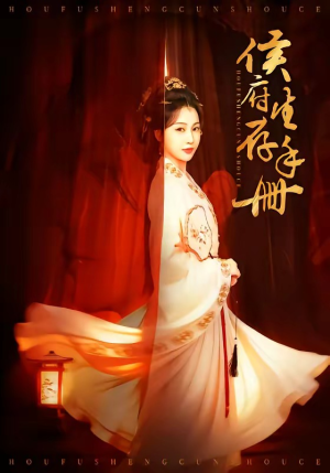 侯府生存手册（76集）全集在线看