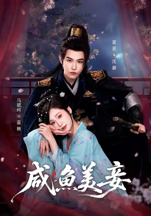 咸鱼美妾（70集）精彩短剧追不停