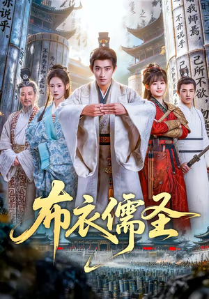 布衣儒圣（53集）全集完整版