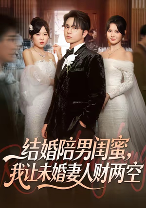 结婚陪男闺蜜，我让未婚妻人财两空（60集）在哪个平台看好