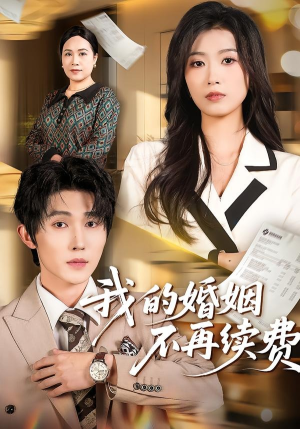 我的婚姻不再续费（61集）古装短剧推荐