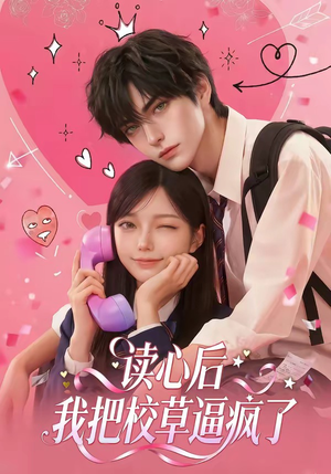 读心后，我把校草逼疯了（16集）红果免费看短剧