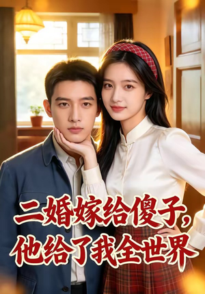 二婚嫁给傻子，他给了我全世界（75集）精彩的短剧