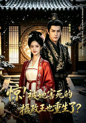 惊！被她害死的摄政王也重生了？（70集）短剧后续更精彩