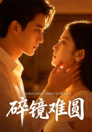 碎镜难圆（38集）完整版