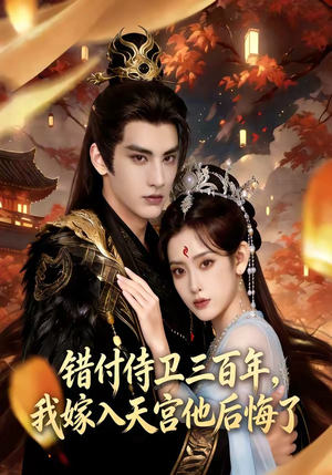 错付侍卫三百年，我嫁入天宫他后悔了（81集）短剧也太好看了