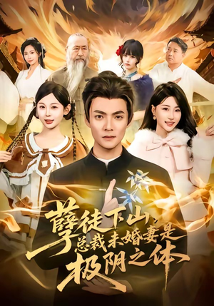 孽徒下山，总裁未婚妻是极阴之体（80集）免费观看全集
