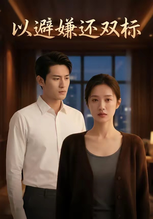 以避嫌还双标（27集）小短剧推荐