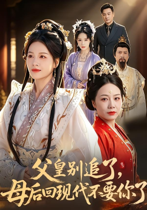 父皇别追了，母后回现代不要你了（65集）在线看完整版